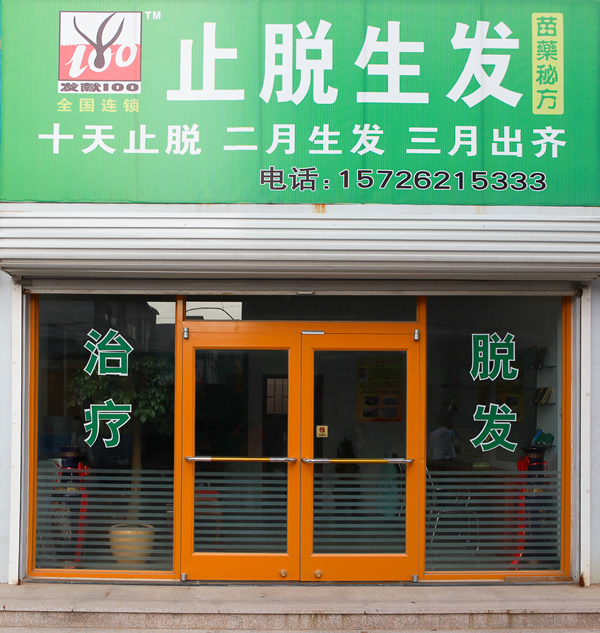 发献100毛囊激活素