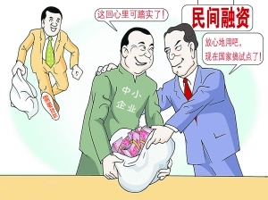 专家称温州金融试点并非肯定民间融资合法性