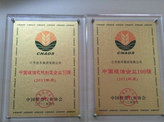 牧羊集团荣获中国粮油企业100强、中国粮油