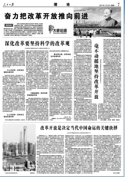 人民日报:奋力把改革开放推向前进