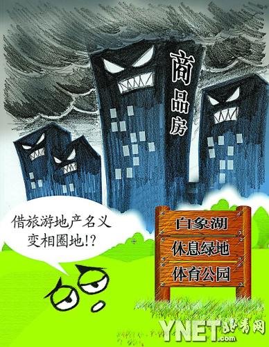 旅游地产变跑马圈地 开发商公然填湖建房