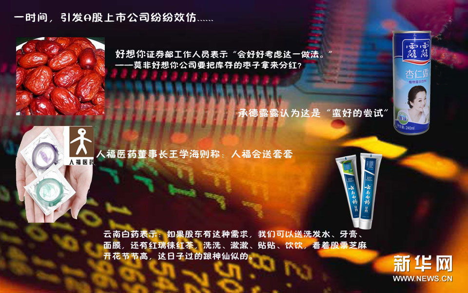 黑芝麻乳、龟苓膏 盘点上市公司的另类分红