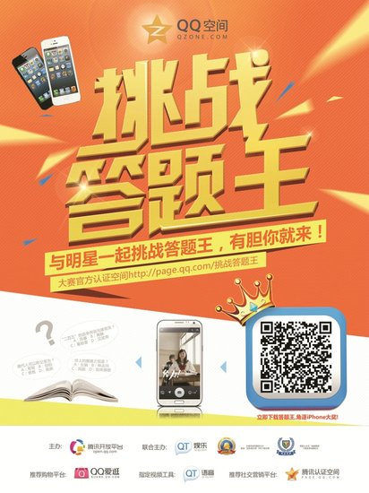 QQ空间举办挑战答题王争霸战 答题赢大奖