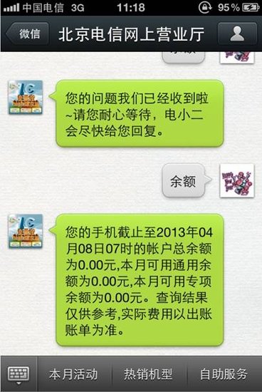 微信联合电信提供便民服务 查话费查余额一键