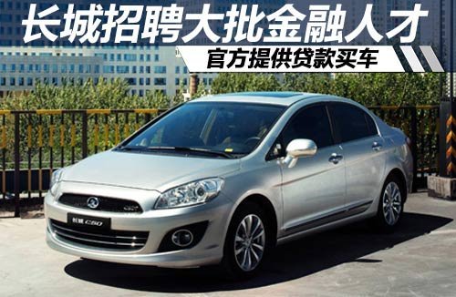 长城招聘大批金融人才 官方提供贷款买车