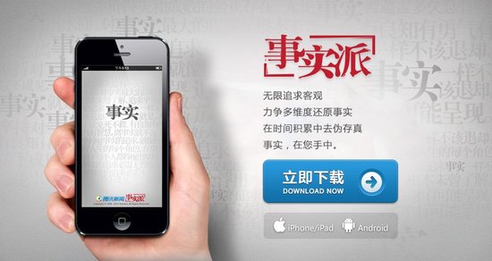 腾讯新闻移动端用户覆盖量破4亿主打事实派