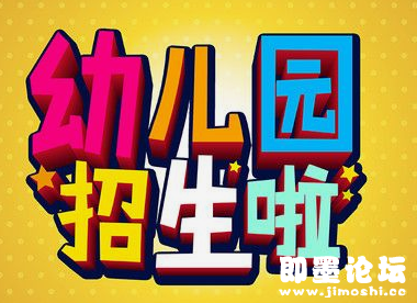 即墨2017年幼儿园招生方案--即墨经济,即墨温