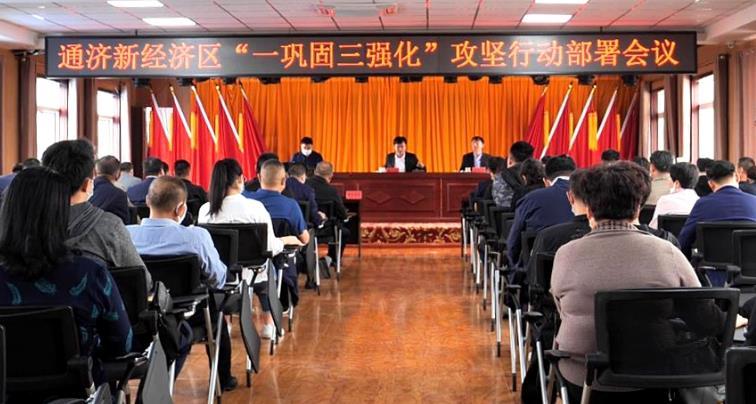即墨通济新经济区召开一巩固三强化攻坚行动部署会议